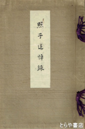 照子追悼録
