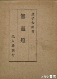 無盡燈
