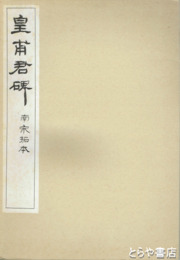 皇甫君碑　南宋拓本