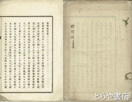 応報鑑　附報徳会歌