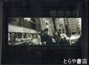 都市歩行　２００１ー東京
