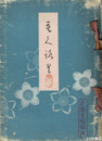 奥田家玉川邨荘蔵品入札