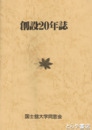 創設２０年誌