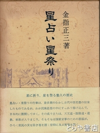 星占い星祭り