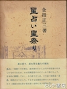 星占い星祭り