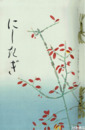 にしきぎ