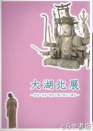 大湖北展　伊香・浅井・坂田三郡の風土と遺宝