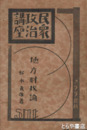 地方財政論　民衆政治講座