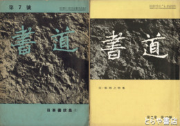 書道　７号・７巻１０号