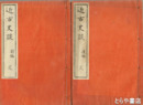 近古史談　前後編