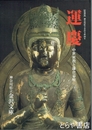 特別展　運慶　中世密教と鎌倉幕府