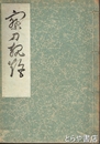 察刀規矩