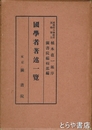 国学者著述一覧