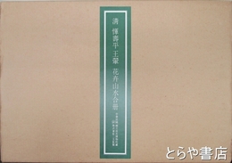 清惲寿平王?花卉山水合冊　全１２枚揃