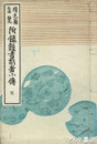 続史籍集覧　附録雑書撰者小伝