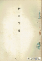 樗の下蔭