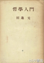 哲学入門