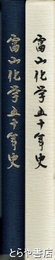 富山化学五十年史