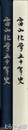 富山化学五十年史