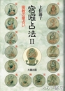 宿曜占法Ⅱ　密教の星占い