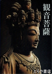 観音菩薩