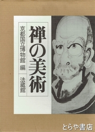 禅の美術
