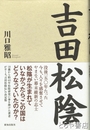 吉田松陰