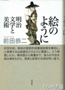絵のように　明治文学と美術