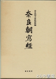 奈良朝写経