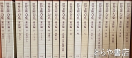 世界美術大全集　東洋編　別巻共全１８冊揃