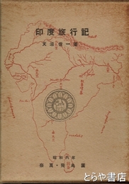 印度旅行記
