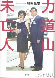 力道山未亡人
