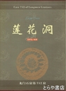 蓮花洞　龍門石窟第七一二窟