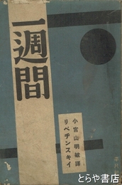一週間