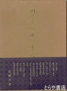 川崎大師平間寺近現代史