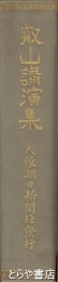 叡山講演集