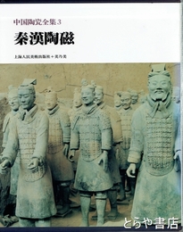 秦漢陶磁　中国陶瓷全集３