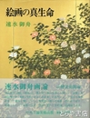 絵画の真生命　速水御舟画論
