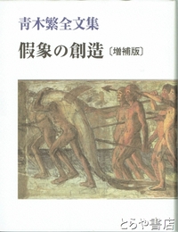仮象の創造　増補版