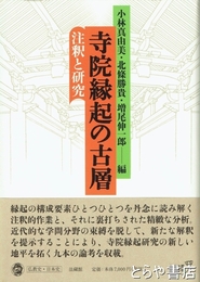 寺院縁起の古層　注釈と研究