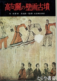 高句麗の壁画古墳