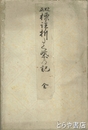 校正標註 折たく柴の記