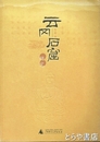 雲岡石窟研究
