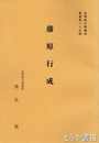 藤原行成　皇學館大學講演叢書８５輯