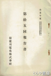 揖斐川電化株式会社第十五回報告書　大正８年～９年