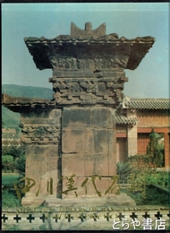 四川漢代石闕