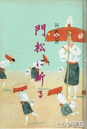 門松に祈る