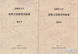 高野山大学　密教文化研究所紀要　３６号・３７号