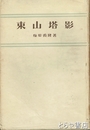 東山塔影