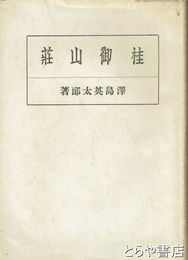 桂御山荘